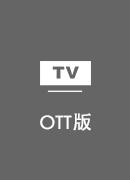 返华VPN TV版